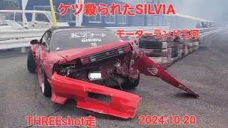 ケツ殺られたSILVIA、タイヤバリア破壊race中断、数ヤバイ団体drift、THREEshot走モーターランド三河2024.10.20