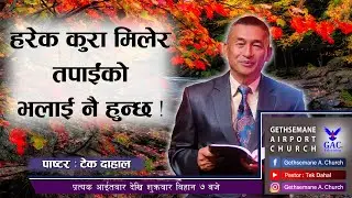 हरेक कुरा मिलेर तपाईंको भलाई नै हुन्छ !||Pastor Tek Dahal||Gethsemane Airport Church