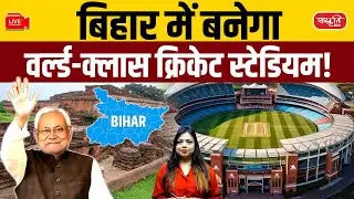 World-Class Cricket Stadium in Bihar | Patna Gets ₹498 Cr Project | Bihar News | Sanskriti PCS
