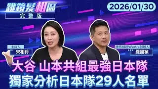 直播／#大谷 #山本 領銜！#武士隊 夢幻29人名單出爐..劍指連霸！？｜#跳鏡髮相區 #鏡新聞 20260130