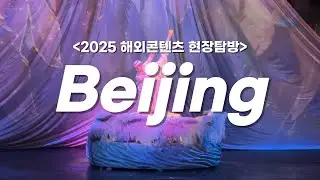 2025 해외 콘텐츠 현장 탐방 | 베이징