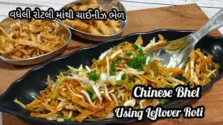 Chinese Bhel From Leftover Chapati | વધેલી રોટલી માંથી બનાવવો ચાઈનીઝ ભેળ | Leftover Roti Recipe