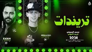 ترنيدات حظ - محمد البصيلي - كريم ناعوس - مكسرين الفرح - 2026