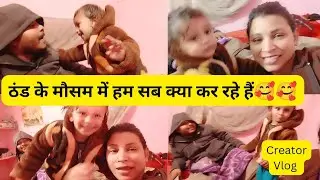 ठंड के मौसम में हम सब क्या कर रहे हैं #creatorvlog #explore #myfirstvlog #2023 #vlog #familyvlog