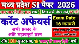 MP CURRENT AFFAIRS 200 प्रश्र MPSI 2026 MP JAIL PRAHARI CLASS | MP SI CURRENT AFFAIRS IMP QUESTIONS 