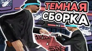 ОЛДОВАЯ ТЕМНАЯ ГЕТТО СБОРКА ДЛЯ ОЧЕНЬ СЛАБЫХ ПК?! SAMP RP Legacy