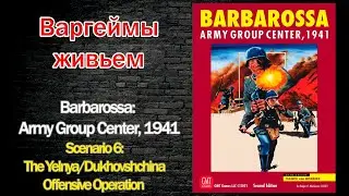 Варгеймы живьем - Barbarossa: Army Group Center, 1941