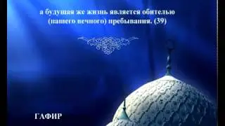 40   ГАФИР   Russian   Saad AlGhamdy
