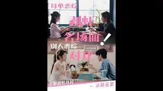 剥虾名场面：别人恋综嗑晕，母单恋综笑晕？