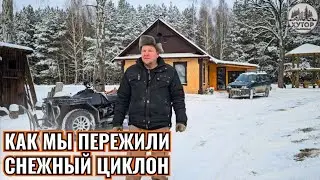 КАК МЫ ГОТОВИЛИСЬ К СНЕЖНОМУ УРАГАНУ И РАСЧИСТИЛИ ХУТОР КВАДРОЦИКЛОМ  