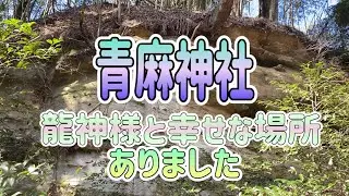 【青麻神社】見ると心がほぐれます。東北 宮城県仙台市 