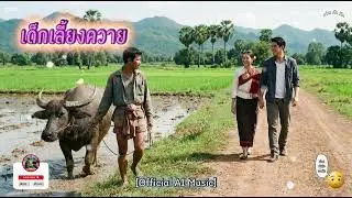 เด็กเลี้ยงควาย [ Official Ai music ] #ม่วนคักคัก #เพลงลูกทุ่ง #เพลงอีสาน