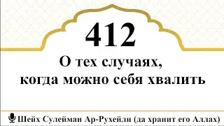 412) О тех случаях, когда можно себя хвалить I Шейх Сулейман Ар-Рухейли (да хранит его Аллах)
