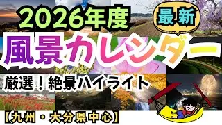 【2026年版】風景カレンダー｜大分の四季、雪景色、桜、夜景