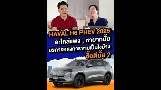 Haval H6 PHEV 2025 ซือดีไหมครับ อะไหล่แพงไหม หาง่ายไหม ศูนย์บริการหลังการขายดีไหมครับ