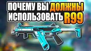 ПОЧЕМУ ВЫ ДОЛЖНЫ ИСПОЛЬЗОВАТЬ R99 Apex Legends гайд