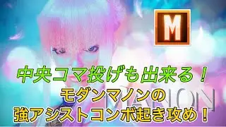 【スト６】モダンマノンの強アシストコンボ起き攻め！