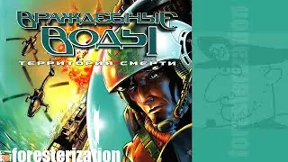 Hostile Waters: Antaeus Rising - Walkthrough - Mission 1