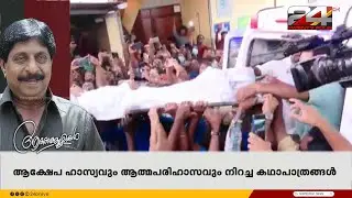 Sreenivasan, who lived in cinema for 48 years; An artist who hid his amazement in words | Sreenivasan