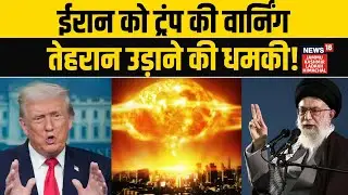 Iran America War: Trump की Tehran को अब तक की सबसे बड़ी धमकी! | Middle East Crisis | Khamenei | N18G