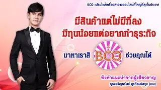 เจ้าของแบรนอยากเอาสินค้าเข้าร่วมแฟรนไชส์ทำยังไง และสำหรับผู้ที่มีทุนน้อยทำBCOได้ไหม
