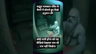 मंदिर में दिखाओ आदमी चमत्कार बोलते हुएदिखेहनुमानजी#hanumanbhakt#hanumanjayanti#ramdoot#sankatmochan