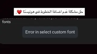 حل مشكلة اضافة خطوط هونيستا Error in select custom font | هونيستا خط وايموجي الايفون معًا &hearts;️.