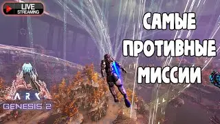 Стрим ARK Genesis Part 2 : Этап 1 - Освобождаю корабль от контроля Роквелла
