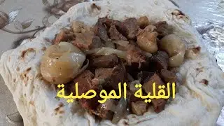 طريقة عمل القلية الموصلية #رمضان_يجمعنا