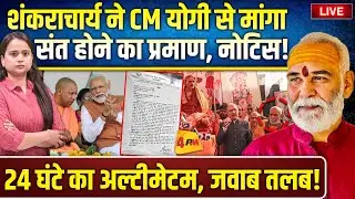 शंकराचार्यों ने किया सीएम योगी का बहिष्कार, महायुद्ध का ऐलान, आर-पार! LIVE