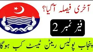Punjab police written test phase 2 update. 31.8.2021