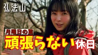 頑張らない休日。双眼鏡と歩く秦野・弘法山。3時間で心整う冬の低山ハイク｜Vlog