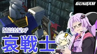 【PS2機動戦士ガンダム】いまいちどガンダム操縦してみた＃07【VOICEROID実況】
