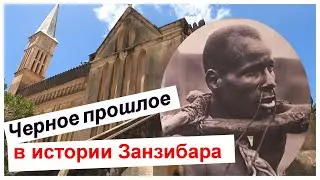 Рынок Рабов 🔴 Занзибар 🔴 История жизни 🔴 Боль и Слезы Африки 🔴 Стоун Таун🔴 Slave Market🔴 Stone Town🔴