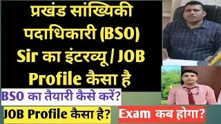 प्रखंड सांख्यिकी पदाधिकारी (BSO) Sir का इंटरव्यू ! BSO Job profile !  Exam update #bso 