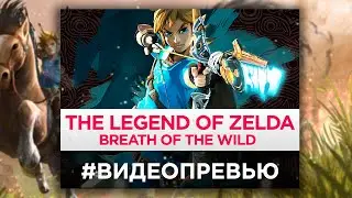 Превью обзор The Legend of Zelda Breath of the Wild - новые приключения Линка!