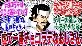 【BLEACH】ドルドーニさんって登場から退場まで完璧だったよねに対する読者の反応集