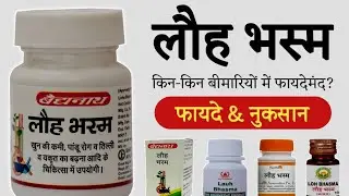 लौह भस्म Lauh Bhasma Benefits | Uses & Side Effects in hindi | @jiteshkibaate