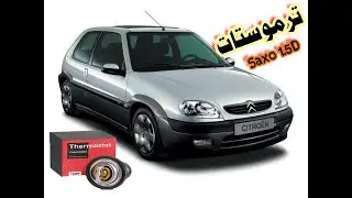 THERMOSTAT CITEON SAXO 1.5Dمعلومات على ترموستات