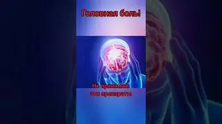 Не пейте эти таблетки от головной боли. #головныеболи #давления #боль