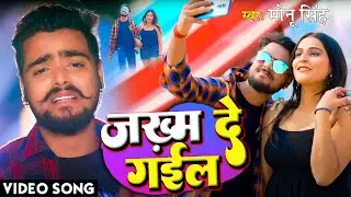 #Video | जख़्म दे गईल | Monu Singh | Jakham De Gail | Darde E Dil | Bhojpuri Sad Song -Tadap Bhojpuri