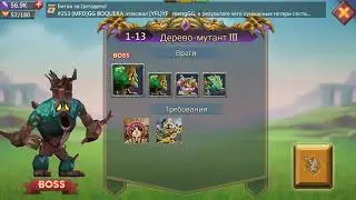 Соревнование 1-13 Лордс Мобайл