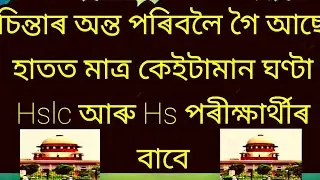 Hslc exam news today|| what the update on SURIMPORT||Hslc and Hs new update||Kanok kona||
