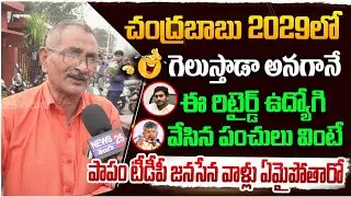 ఈ రిటైర్డ్ ఉద్యోగి చంద్రబాబు గురించి ఏం చెప్పాడో వినండి | Employees about CM Chandrababu