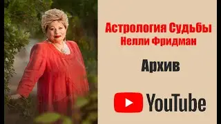 ОБ ОТДЫХЕ АРХИВ НЕЛЛИ ФРИДМАН. 2012 год