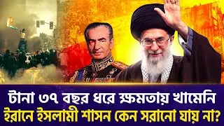 টানা ৩৭ বছর ধরে ক্ষমতায় খামেনি, ইরানে ইসলামী শাসন কেন সরানো যায় না?  | Iran | USA Iran Fight