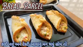 Bread Parcels જે Domino&rsquo;s ના Zingy Parcel કરતા પણ વધારે ટેસ્ટી / Instant Snack Recipe Bread Parcel