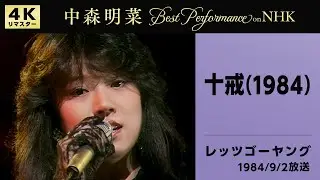 【公式】中森明菜／十戒 (1984) [Live on NHKレッツゴーヤング, 1984/9/2][4K]AKINA NAKAMORI / Jyukkai(1984)[Let's Go Young]