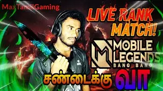 🛑 LIVE | MOBA LEGEND live Gameplay தமிழில் 🔥 #live #moba #mlbb #mobilelegend #tamillive #mobatamil