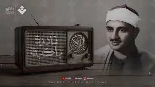 النادرة الباكية التي أحبها الملايين حول العالم للشيخ | المنشاوي رحمه الله